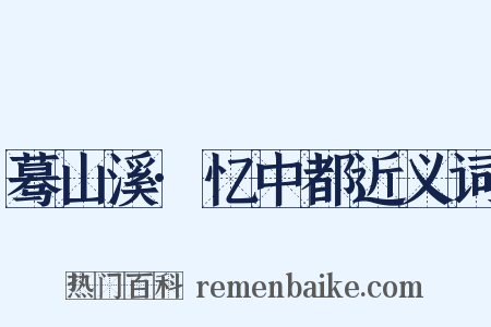 蓦山溪·忆中都近义词是什么意思的图片